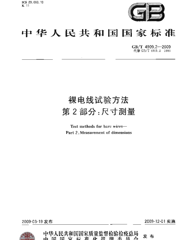 GBT4909.2-2009裸电线试验方法第2部分尺寸测量