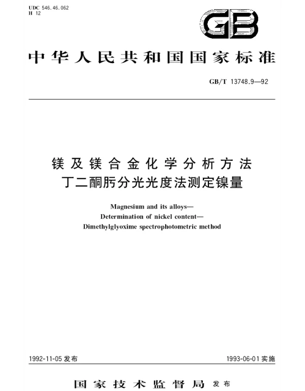 GBT 13748.9-1992 镁及镁合金化学分析方法 丁二酮肟分光光度法测定镍量