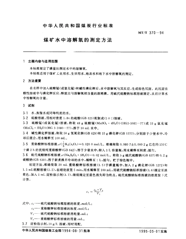 MTT 370-1994 煤矿水中溶解氧的测定方法