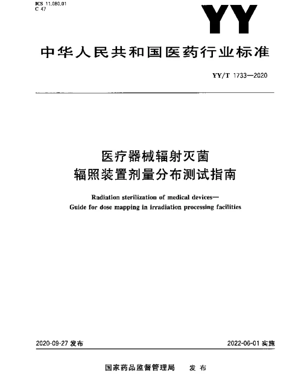 YYT 1733-2020 医疗器械辐射灭菌辐照装置剂量分布测试指南