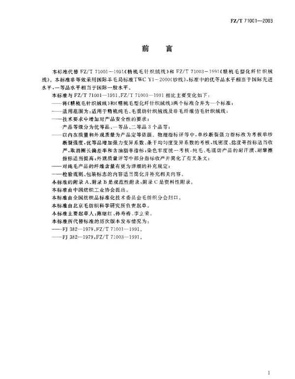 FZT 71001-2003 精梳毛针织绒线