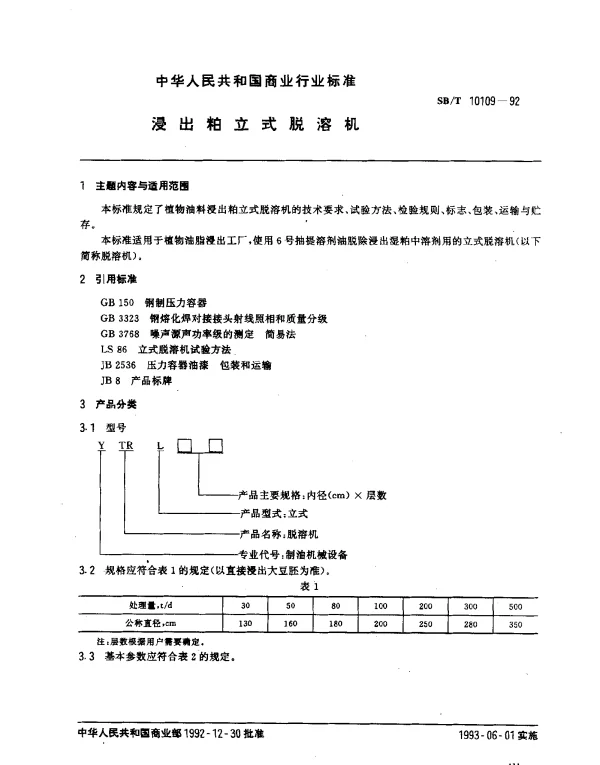 SBT 10109-1992 浸出粕立式脱溶机