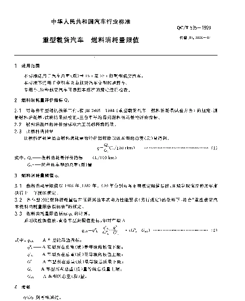 QCT 535-1999 重型载货汽车 燃料消耗量限值