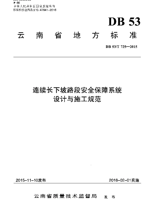 DB 53T 725-2015 连续长下坡路段安全保障系统设计与施工规范
