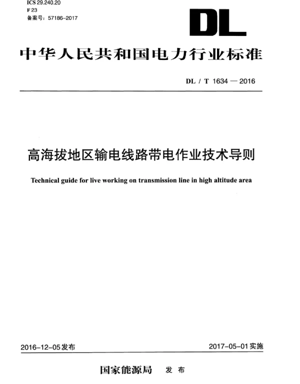 DLT 1634-2016 高海拔地区输电线路带电作业技术导则