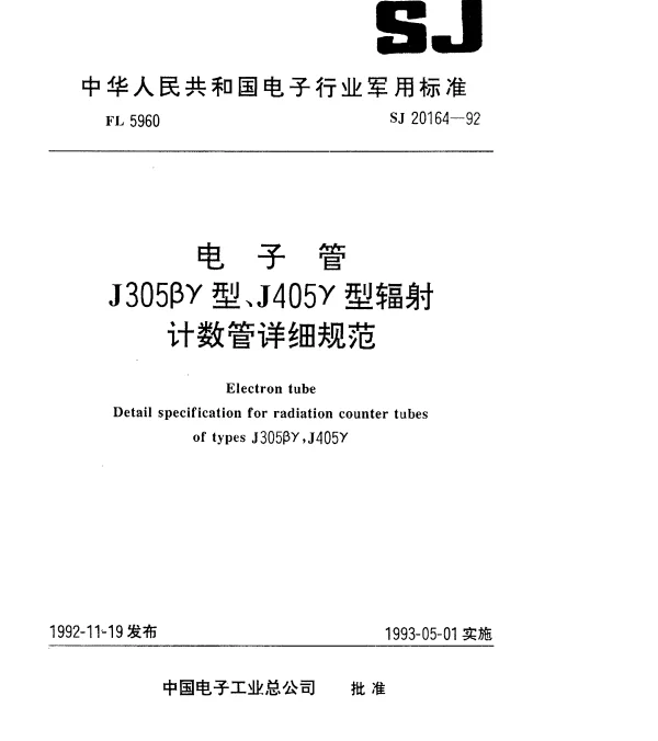 SJ 20164-1992 电子管J305βγ型辐射计数管详细规范
