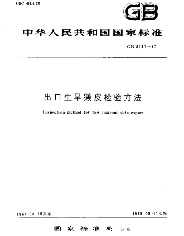 GBT 8131-1987 出口生旱獭皮检验方法
