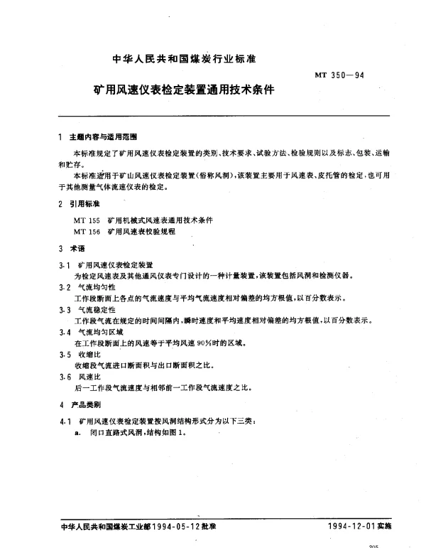 MT 350-1994 矿用风速仪表检定装置通用技术条件