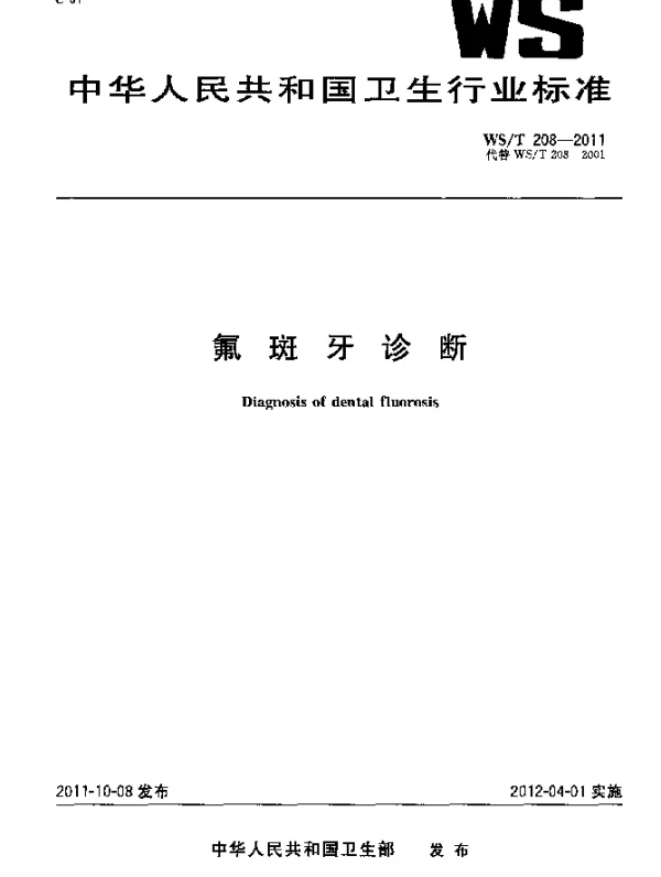 WST 208-2011 氟斑牙诊断
