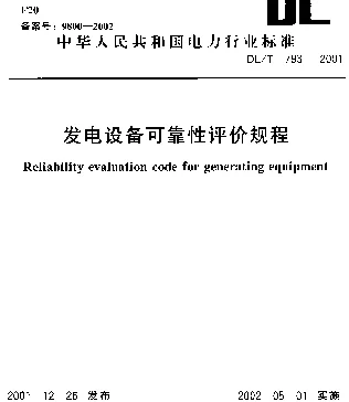 DLT 793-2001 发电设备可靠性评价规程