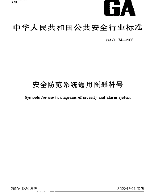GAT 74-2000 安全防范系统通用图形符号