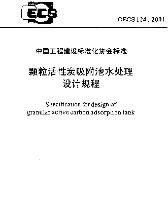 CECS 124-2001 颗粒活性炭吸附池水处理设计规程