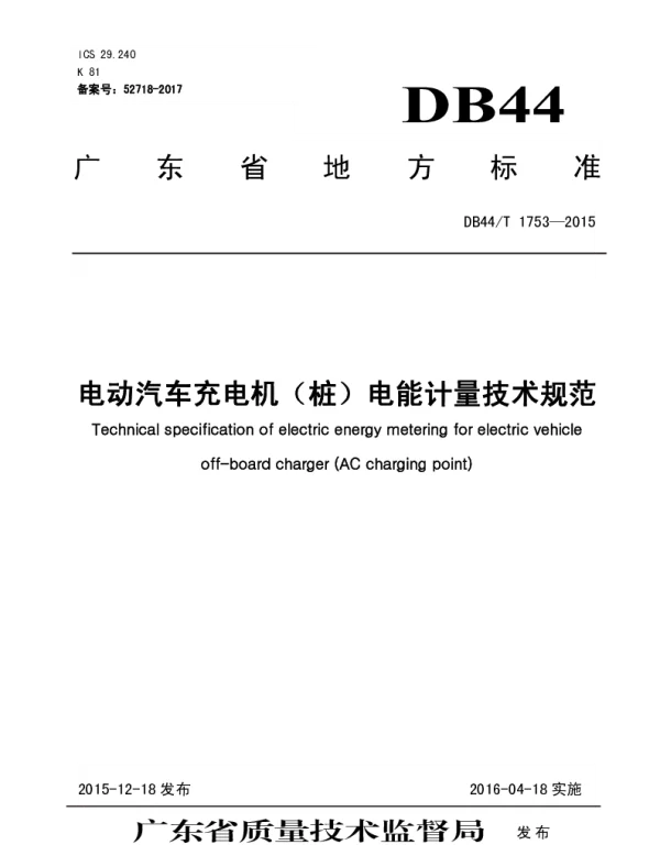 DB44 T1753-2015电动汽车充电机（桩）电能计量技术规范