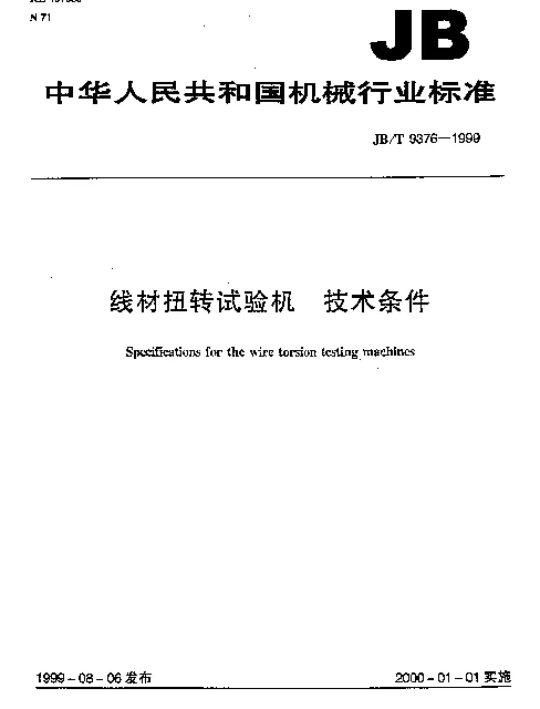 JBT 9376-1999 线材扭转试验机 技术条件