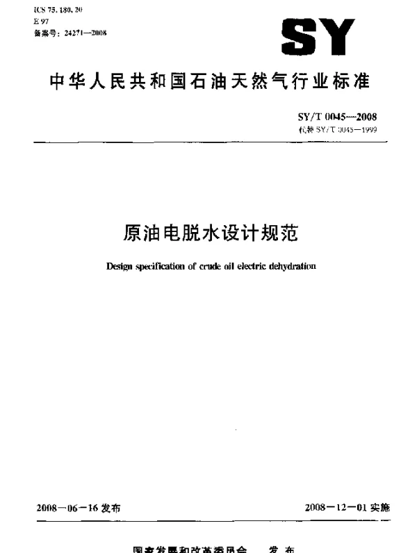SYT 0045-2008 原油电脱水设计规范