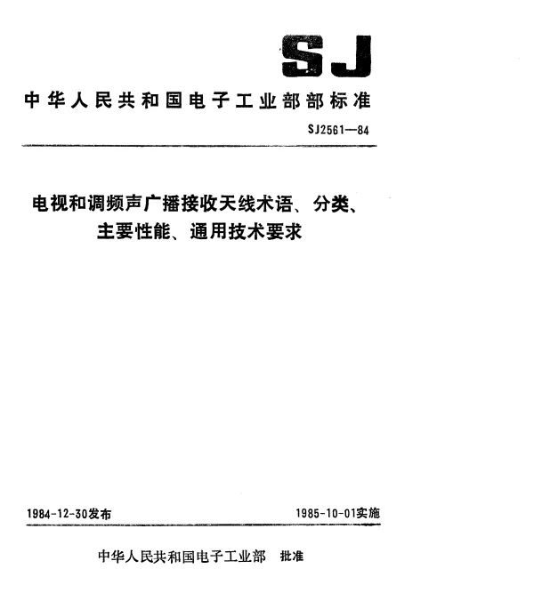 SJ 2561-1984 电视和调频声广播接收天线术语、分类、主要性能、通用技术要求
