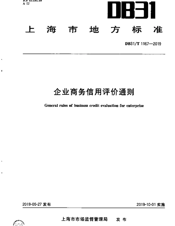 DB31T 1167-2019 企业商务信用评价通则