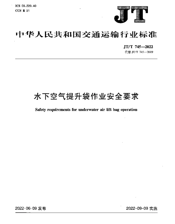 JTT 745-2022 水下空气提升袋作业安全要求