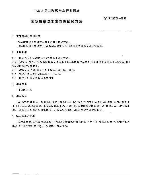 QCT 29021-1991 微型货车防尘密封性试验方法