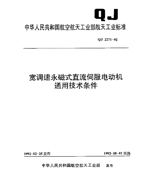 QJ 2271-1992 宽调速永磁式直流伺服电动机通用技术条件