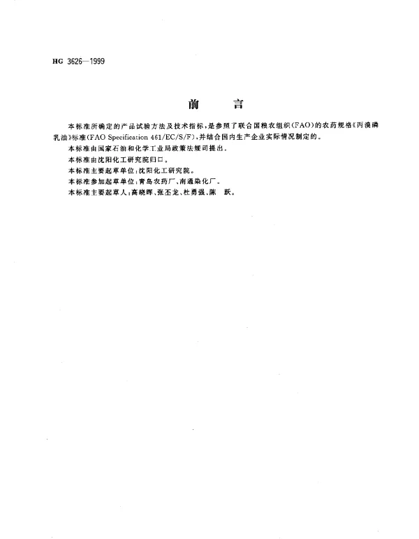 HG 3626-1999 40%丙溴磷乳油