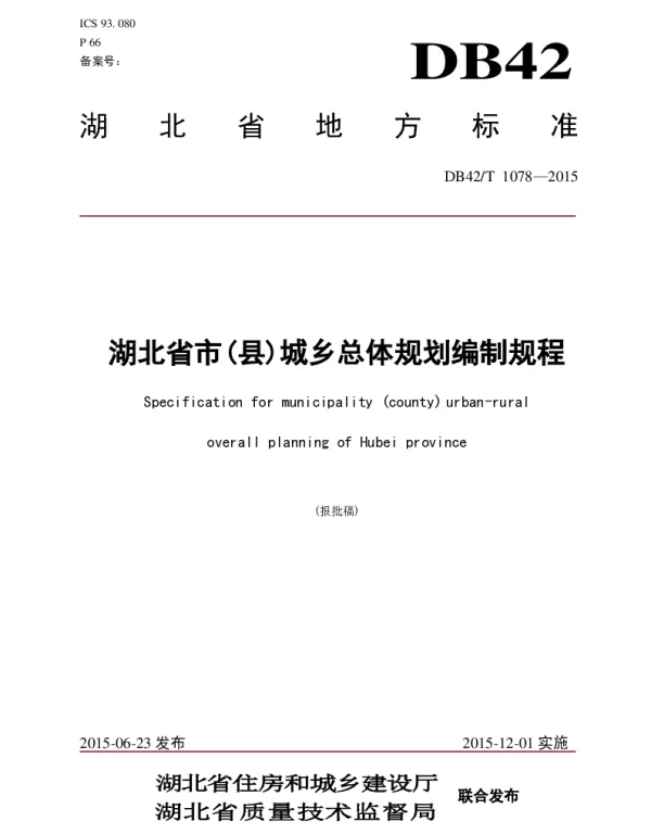 DB42T 1078-2015 湖北省市（县）城乡总体规划编制规程