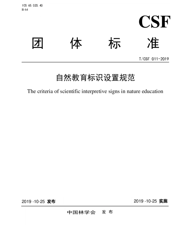 TCSF 011-2019 自然教育标识设置规范