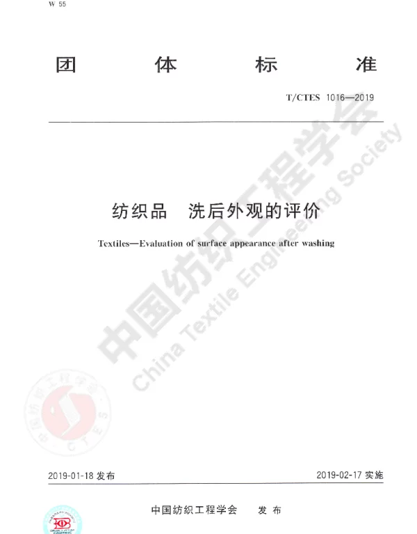 TCTES 1016-2019 纺织品洗后外观的评价