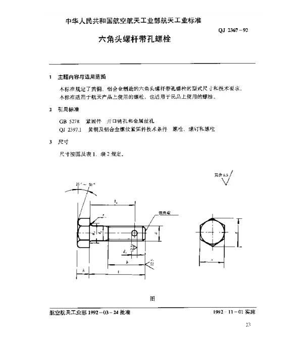 QJ 2367-1992 黄铜及铝合金螺纹紧固件 六角头螺杆带孔螺栓
