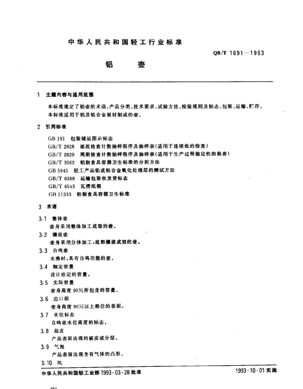QBT 1691-1993 铝壶