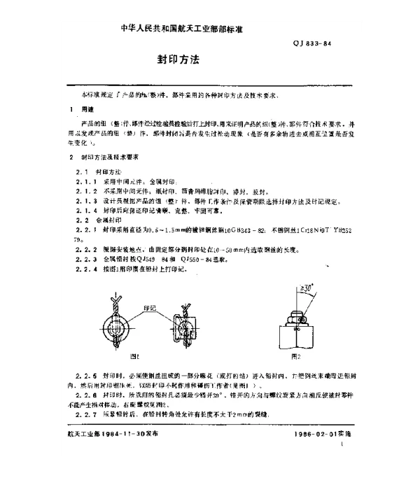 QJ 833-1984 封印方法