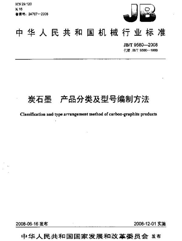 JBT 9580-2008 炭石墨.产品分类及型号编制方法
