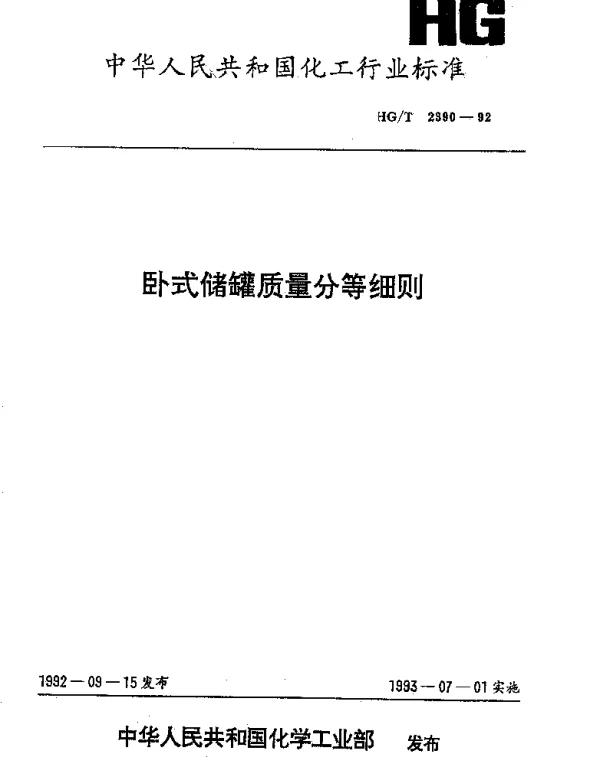 HGT 2390-1992 卧式储罐质量分等细则