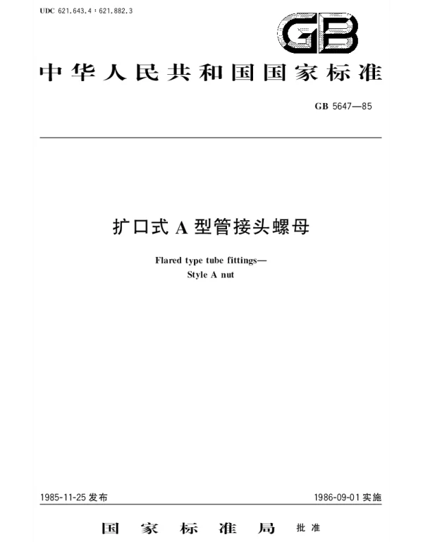 GBT 5647-1985 扩口式A型管接头螺母