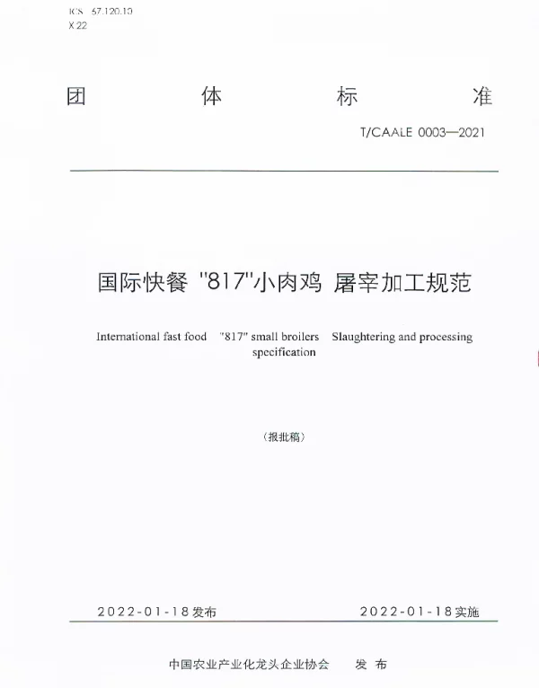 TCAALE 0002-2021 国际快餐817小肉鸡—屠宰加工规范
