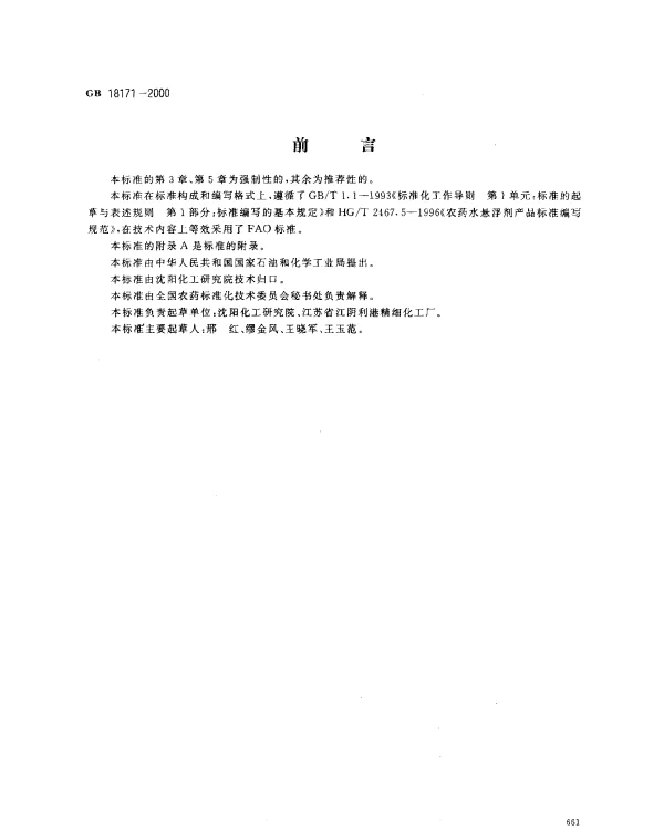 GB 18171-2000 百菌清悬浮剂