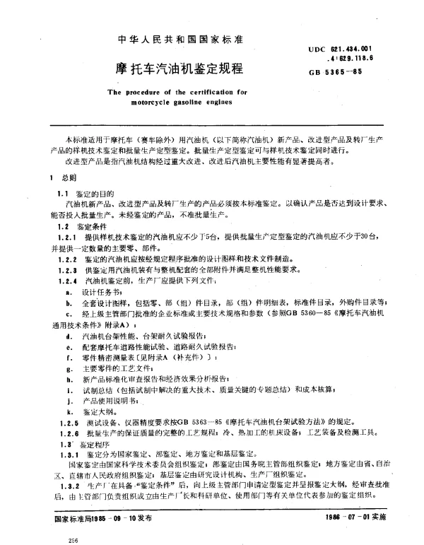 GB 5365-1985 摩托车汽油机鉴定规程