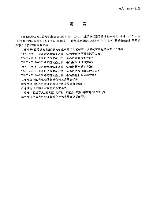 YST 455.4-2003 铝箔试验方法.第4部分：铝箔的刷水试验方法