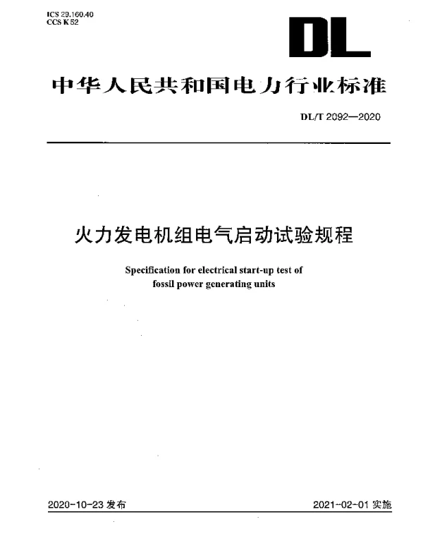 DLT 2092-2020 火力发电机组电气启动试验规程