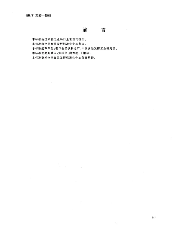 QBT 2390-1998 桃酱罐头