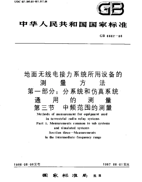 GBT 6662-1986 地面无线电接力系统所用设备的测量方法 第1部分：分系统和仿真系统通用的测量 第3节：中频范围的测量