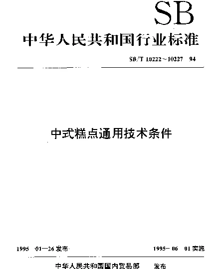 SBT 10225-1994 熟粉类糕点通用技术条件