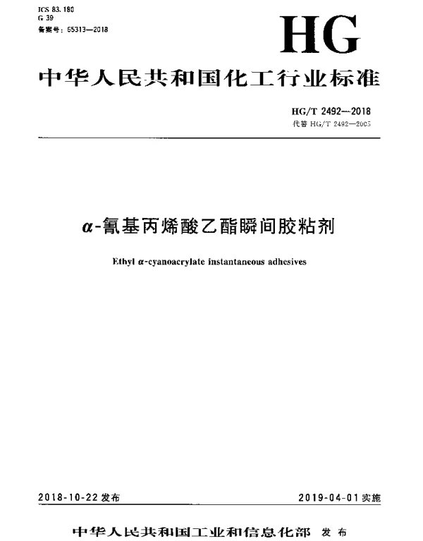 HGT 2492-2018 α-氰基丙烯酸乙酯瞬间胶粘剂