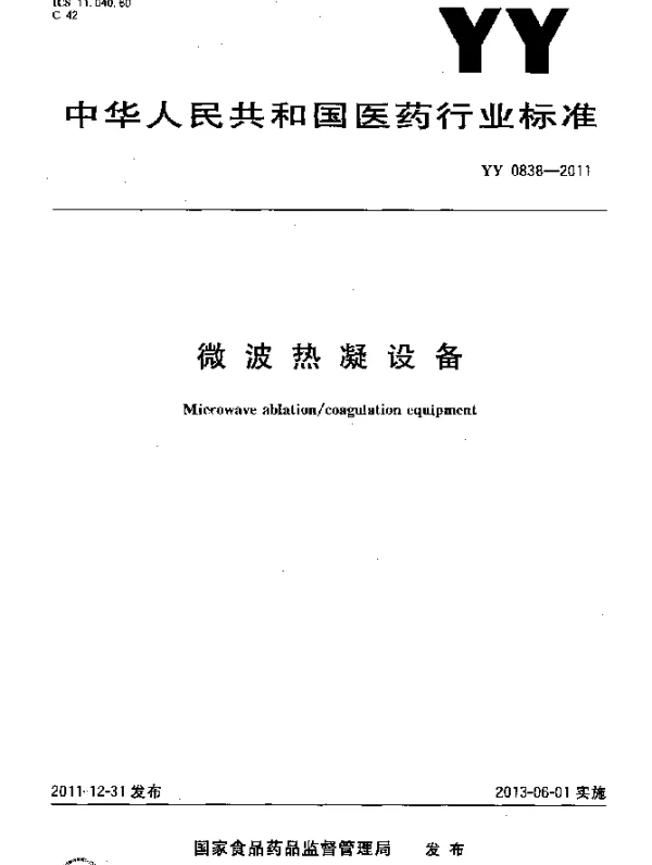 YY 0838-2011 微波热凝设备