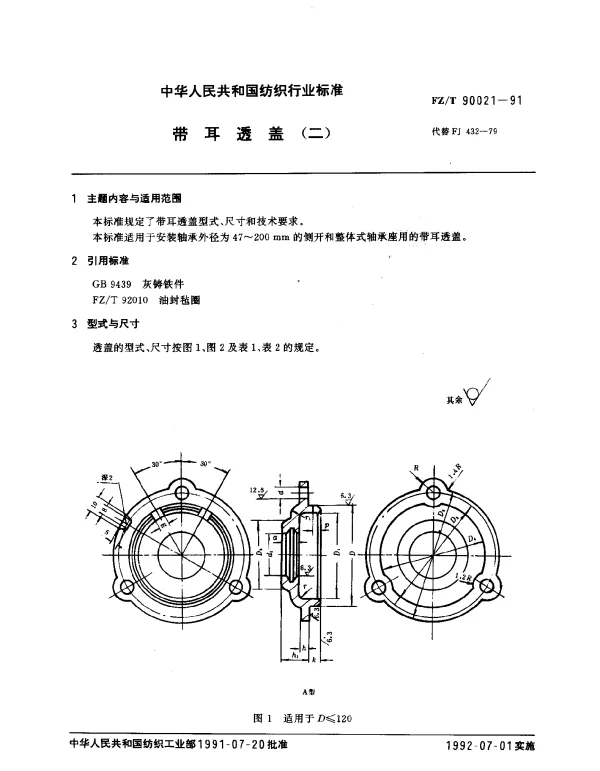 FZT 90021-1991 带耳透盖(二)