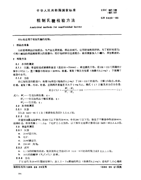 GB 5423-1985 粗制乳糖检验方法
