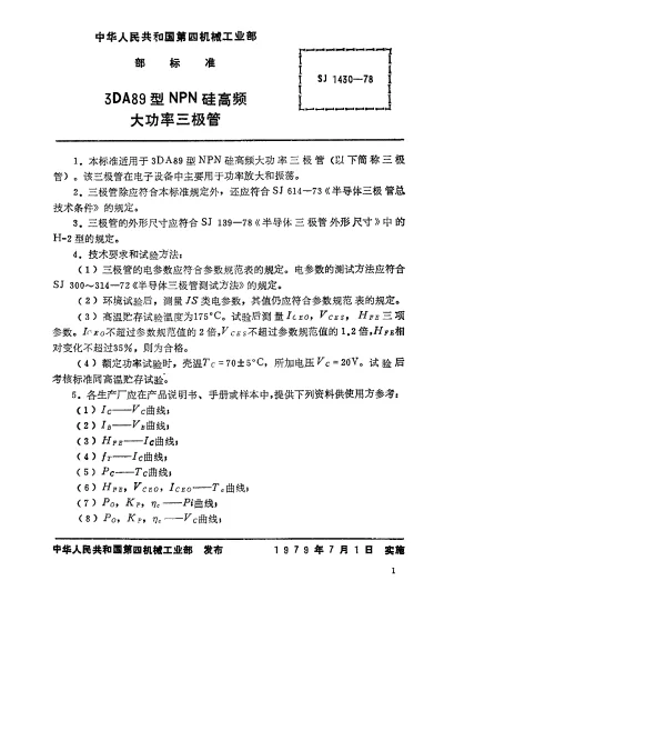 SJ 1430-1978 3DA89型NPN硅高频大功率三极管