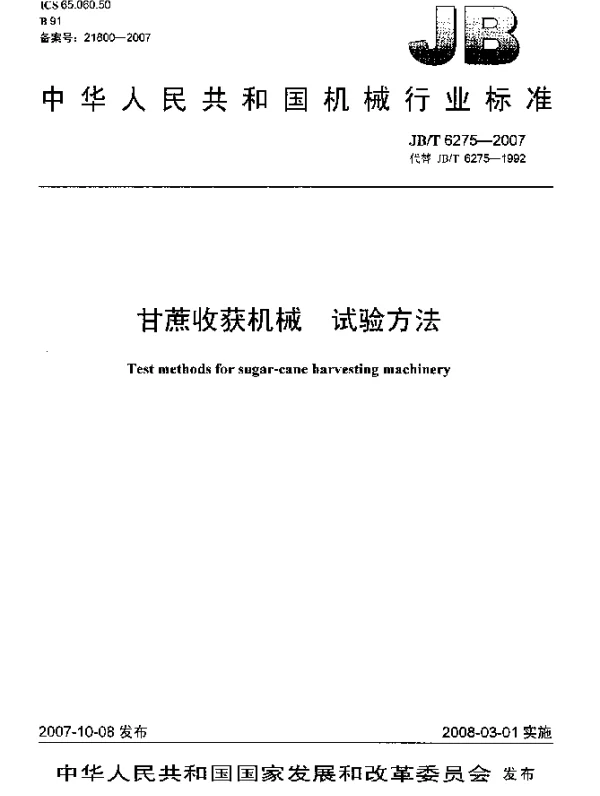 JBT 6275-2007 甘蔗收获机械.试验方法