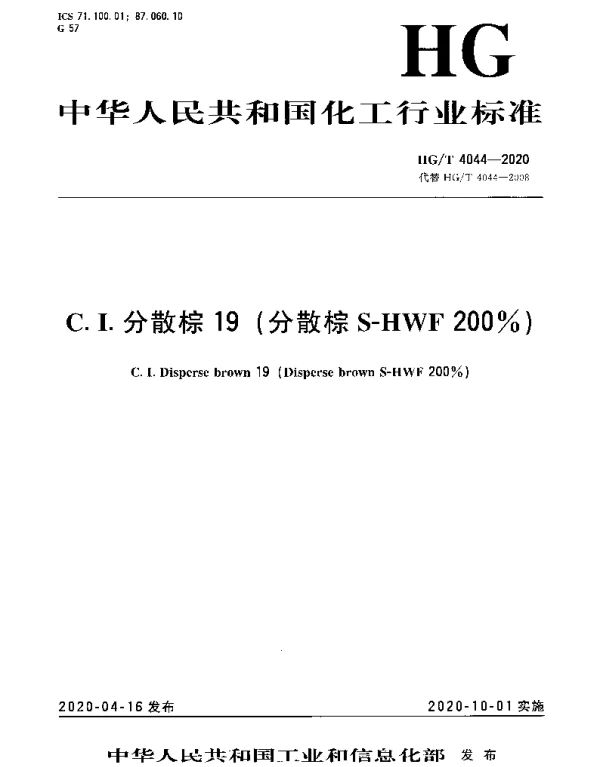 HGT 4044-2020 C.I.分散棕19（分散棕S-HWF 200%）
