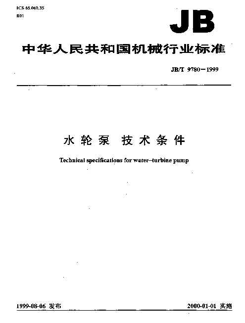 JBT 9780-1999 水轮泵.技术条件